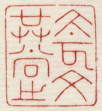 当代篆刻家(许元庆)人物介绍及篆刻作品欣赏