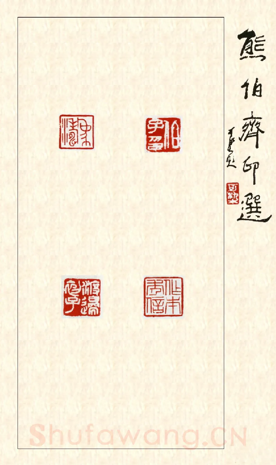 当代篆刻家(熊伯齐)人物介绍及篆刻作品欣赏
