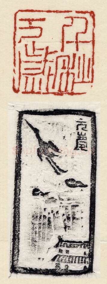 当代篆刻家(许元庆)人物介绍及篆刻作品欣赏