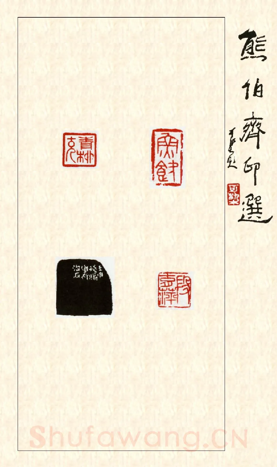 当代篆刻家(熊伯齐)人物介绍及篆刻作品欣赏