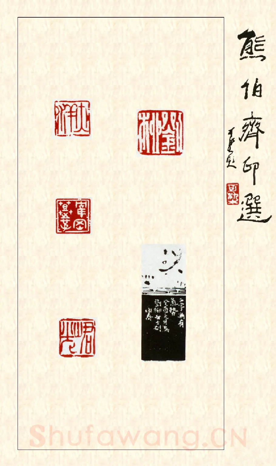 当代篆刻家(熊伯齐)人物介绍及篆刻作品欣赏