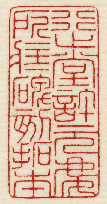 当代篆刻家(许元庆)人物介绍及篆刻作品欣赏