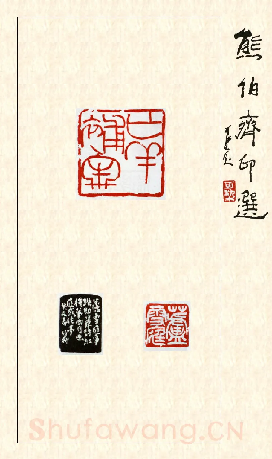 当代篆刻家(熊伯齐)人物介绍及篆刻作品欣赏