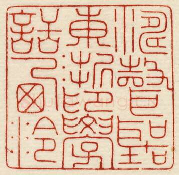 当代篆刻家(许元庆)人物介绍及篆刻作品欣赏