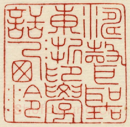 当代篆刻家(许元庆)人物介绍及篆刻作品欣赏