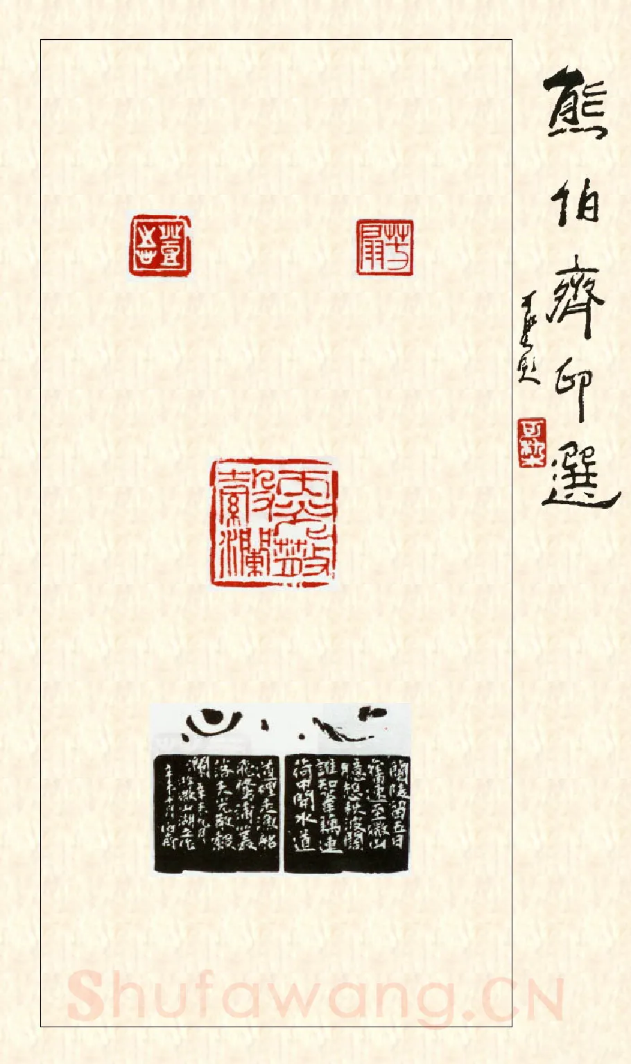 当代篆刻家(熊伯齐)人物介绍及篆刻作品欣赏