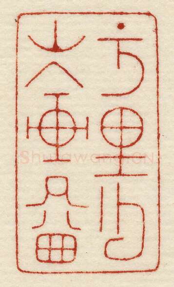 当代篆刻家(许元庆)人物介绍及篆刻作品欣赏