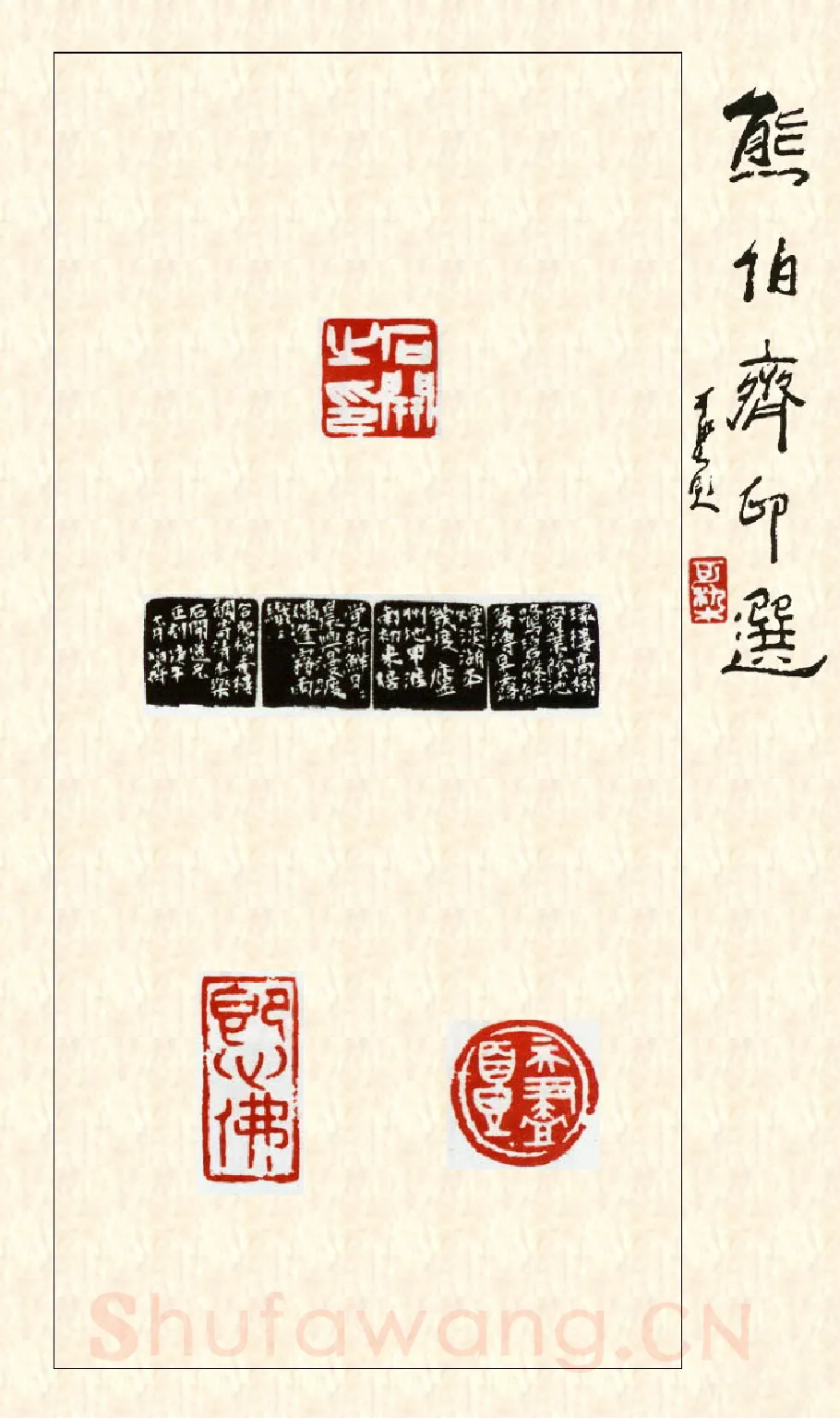 当代篆刻家(熊伯齐)人物介绍及篆刻作品欣赏