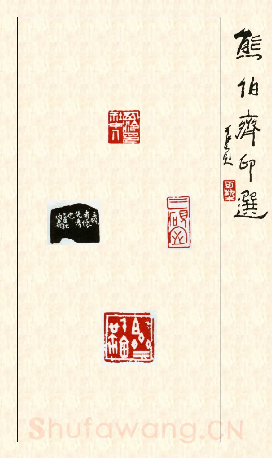 当代篆刻家(熊伯齐)人物介绍及篆刻作品欣赏