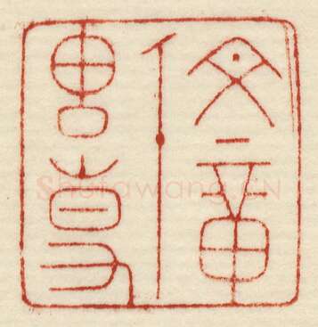 当代篆刻家(许元庆)人物介绍及篆刻作品欣赏