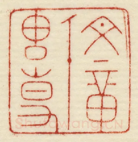当代篆刻家(许元庆)人物介绍及篆刻作品欣赏