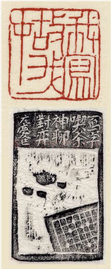 当代篆刻家(许元庆)人物介绍及篆刻作品欣赏