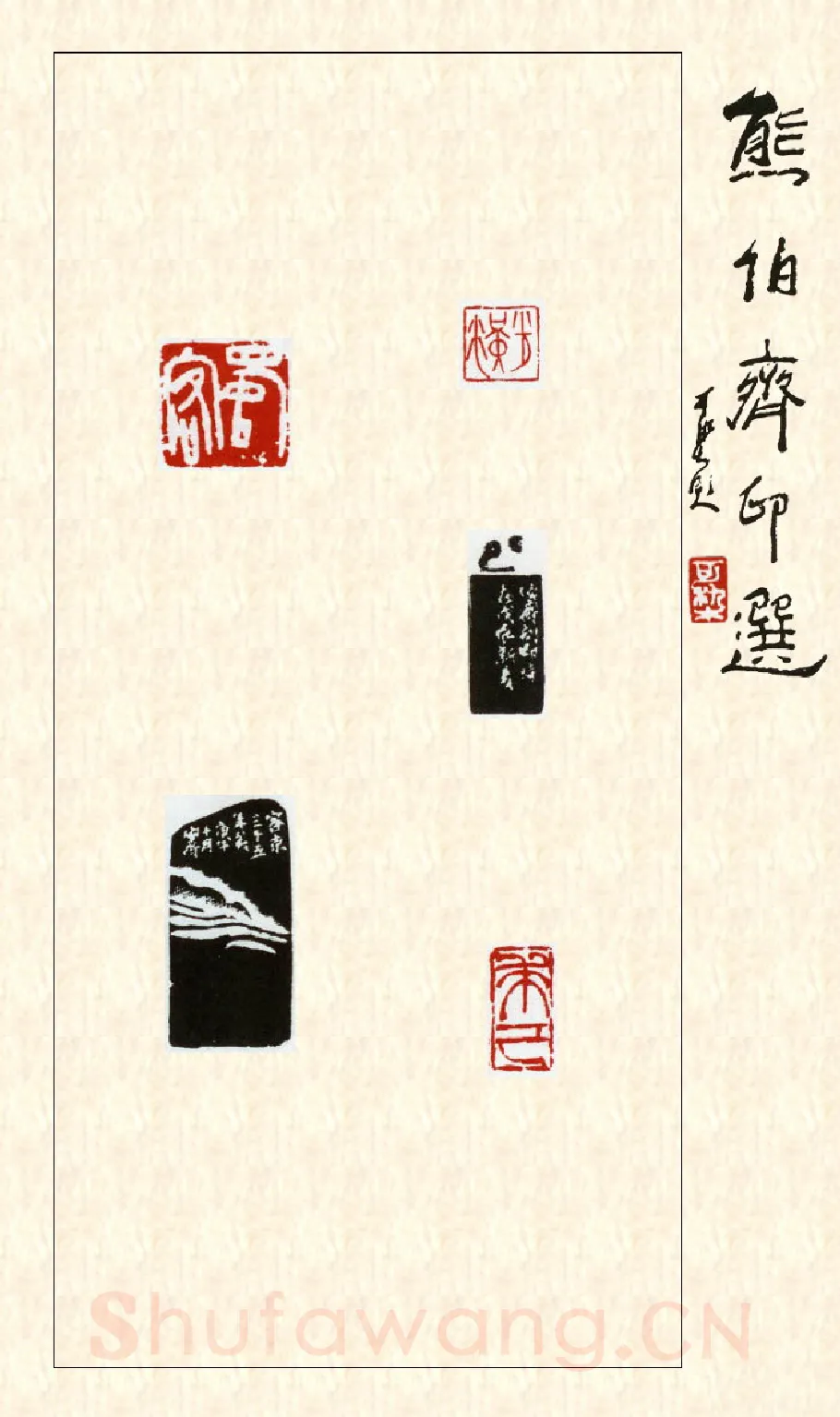 当代篆刻家(熊伯齐)人物介绍及篆刻作品欣赏