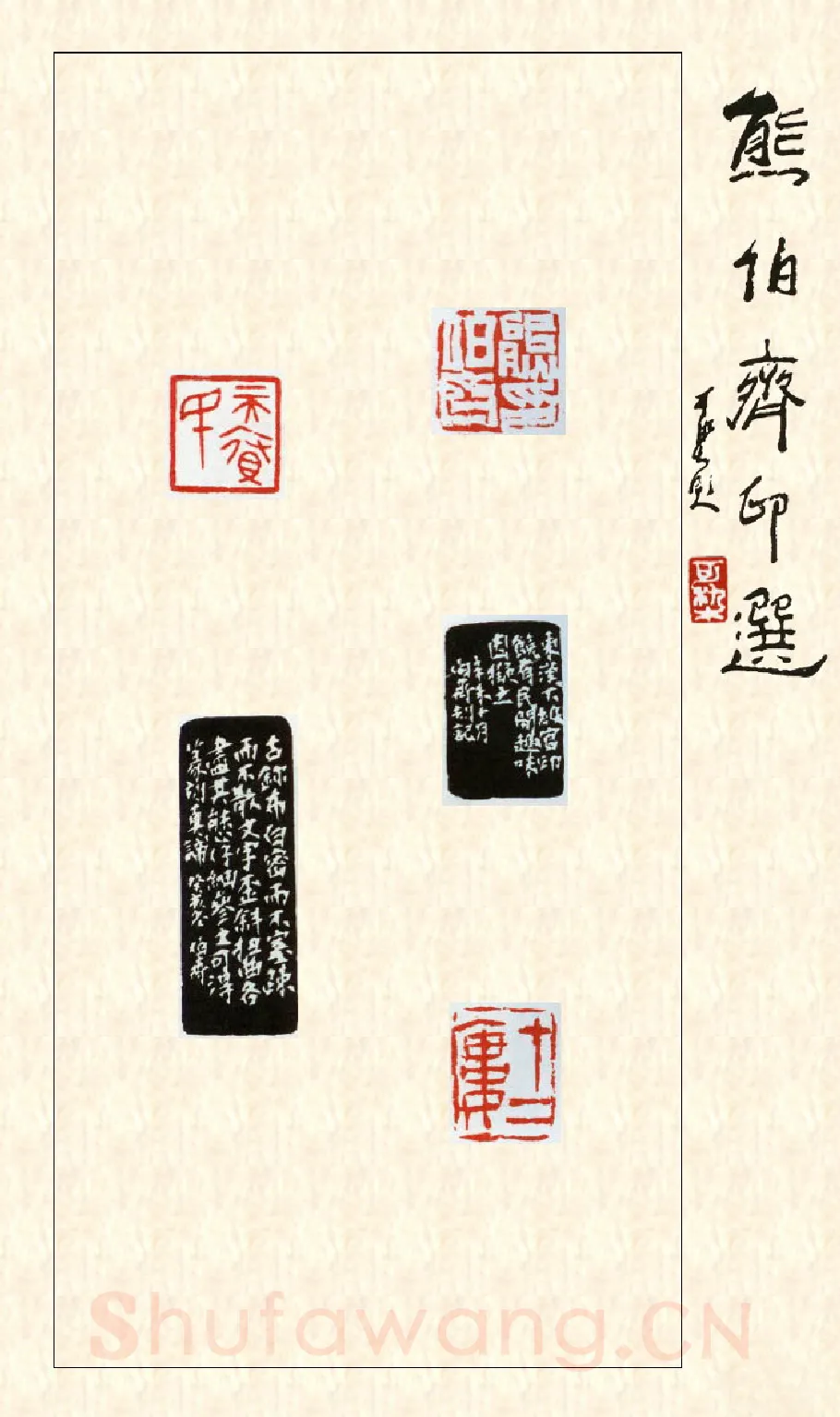 当代篆刻家(熊伯齐)人物介绍及篆刻作品欣赏