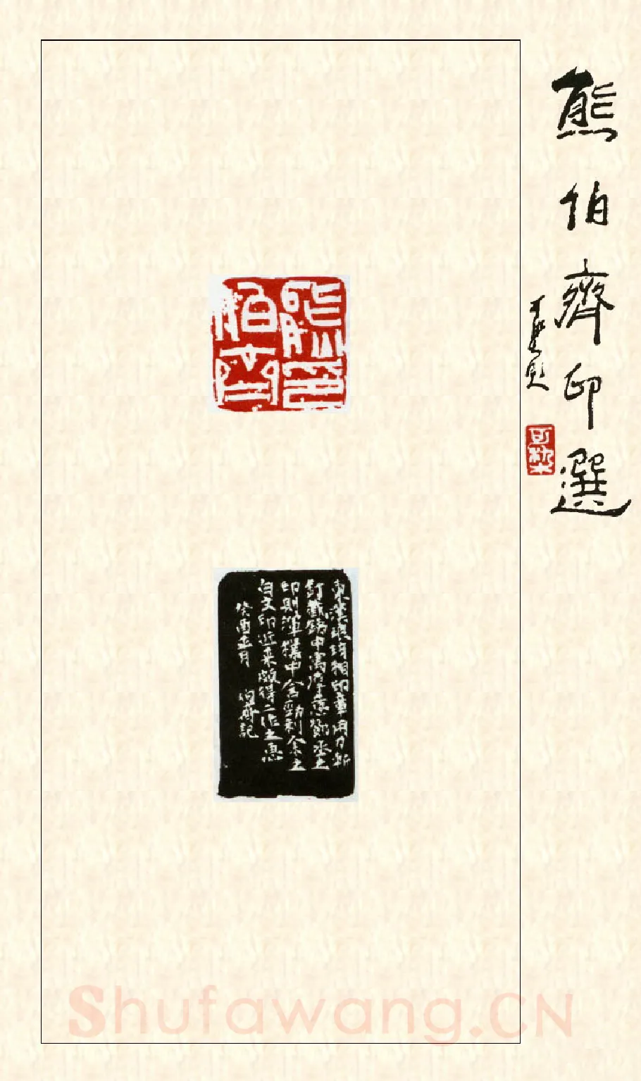 当代篆刻家(熊伯齐)人物介绍及篆刻作品欣赏