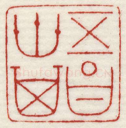 当代篆刻家(许元庆)人物介绍及篆刻作品欣赏