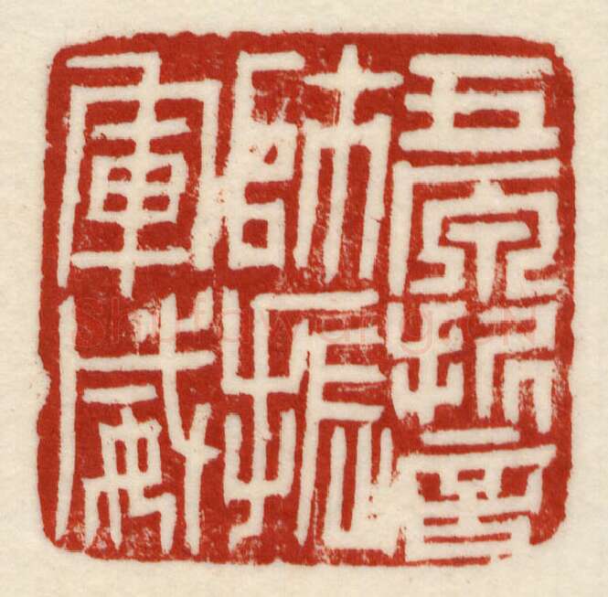 当代篆刻家(许元庆)人物介绍及篆刻作品欣赏