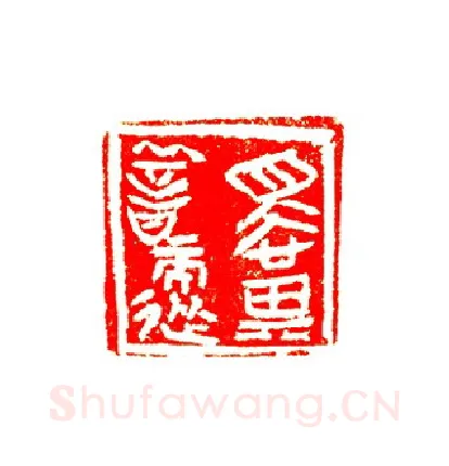 当代篆刻家(许贤炎)人物介绍及篆刻作品欣赏