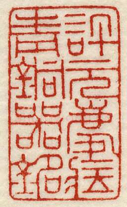 当代篆刻家(许元庆)人物介绍及篆刻作品欣赏