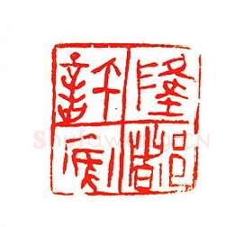 当代篆刻家(许贤炎)人物介绍及篆刻作品欣赏