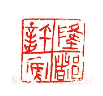 当代篆刻家(许贤炎)人物介绍及篆刻作品欣赏