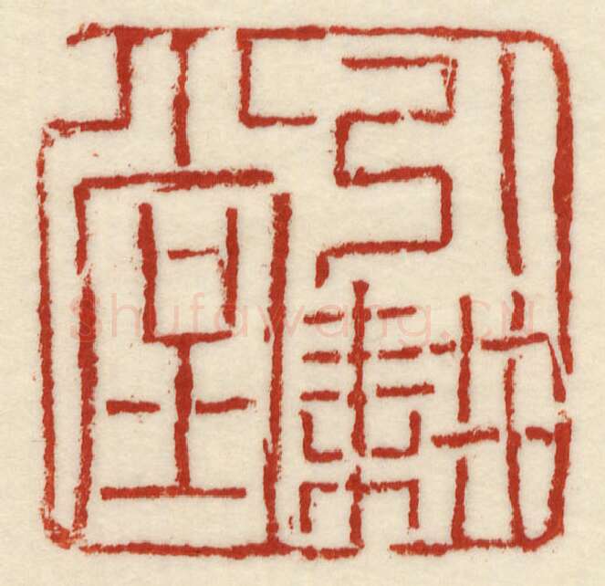 当代篆刻家(许元庆)人物介绍及篆刻作品欣赏