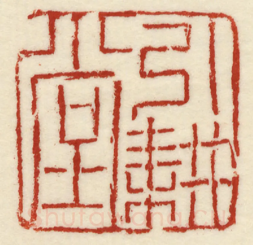 当代篆刻家(许元庆)人物介绍及篆刻作品欣赏