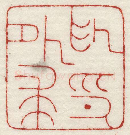 当代篆刻家(许元庆)人物介绍及篆刻作品欣赏