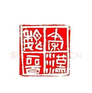 当代篆刻家(许贤炎)人物介绍及篆刻作品欣赏