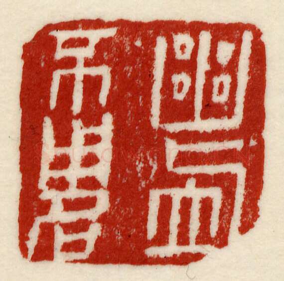 当代篆刻家(许元庆)人物介绍及篆刻作品欣赏