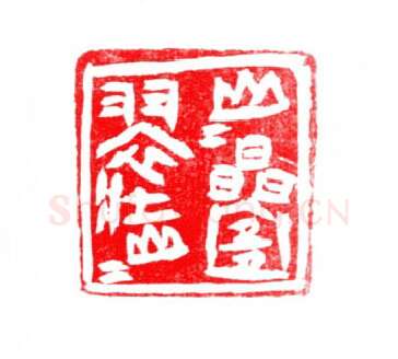 当代篆刻家(许贤炎)人物介绍及篆刻作品欣赏