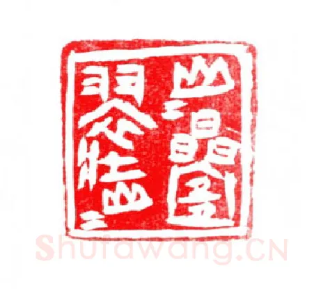 当代篆刻家(许贤炎)人物介绍及篆刻作品欣赏
