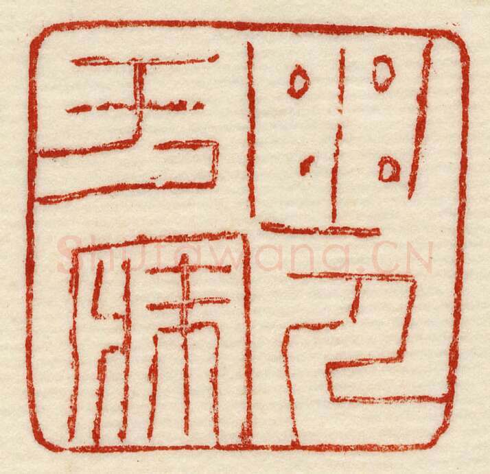 当代篆刻家(许元庆)人物介绍及篆刻作品欣赏