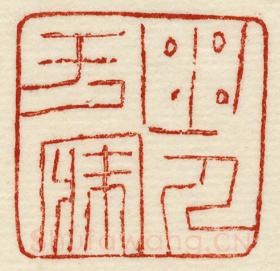 当代篆刻家(许元庆)人物介绍及篆刻作品欣赏