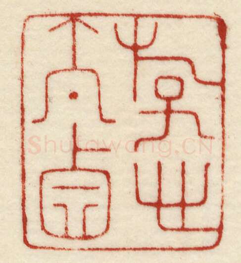 当代篆刻家(许元庆)人物介绍及篆刻作品欣赏