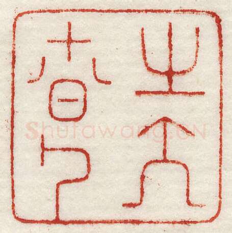 当代篆刻家(许元庆)人物介绍及篆刻作品欣赏