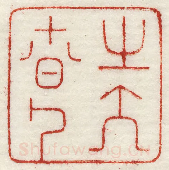 当代篆刻家(许元庆)人物介绍及篆刻作品欣赏