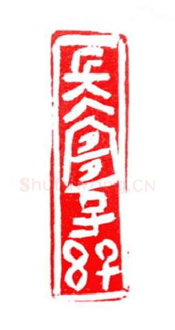 当代篆刻家(许贤炎)人物介绍及篆刻作品欣赏