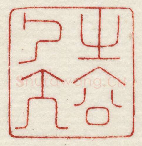 当代篆刻家(许元庆)人物介绍及篆刻作品欣赏