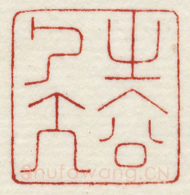 当代篆刻家(许元庆)人物介绍及篆刻作品欣赏