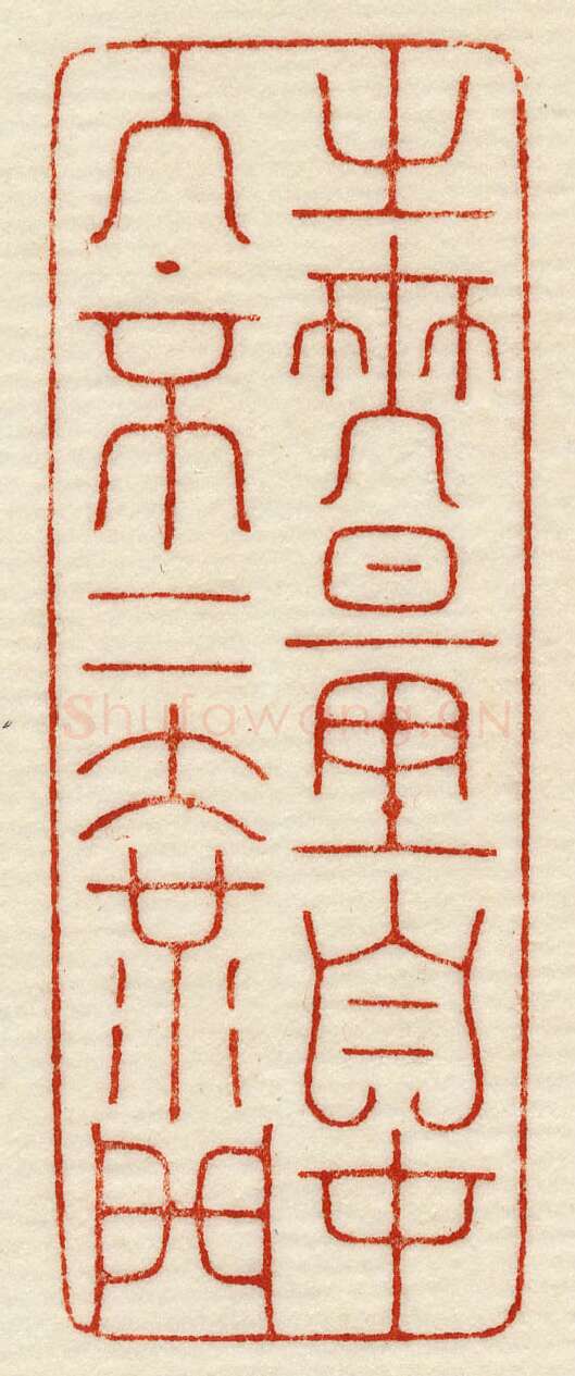 当代篆刻家(许元庆)人物介绍及篆刻作品欣赏