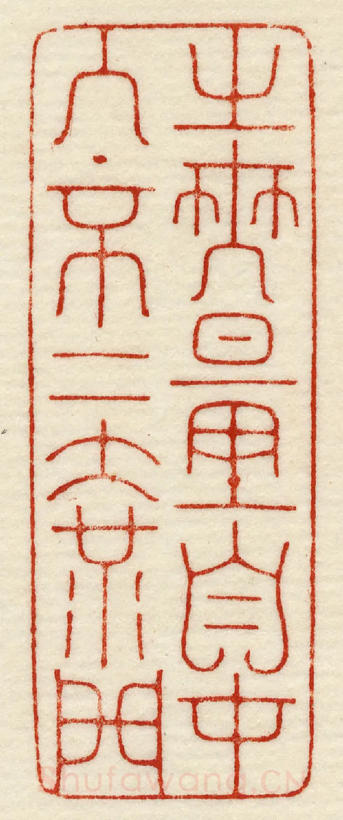 当代篆刻家(许元庆)人物介绍及篆刻作品欣赏