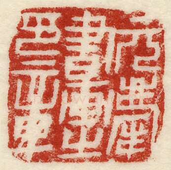 当代篆刻家(许元庆)人物介绍及篆刻作品欣赏