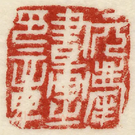 当代篆刻家(许元庆)人物介绍及篆刻作品欣赏