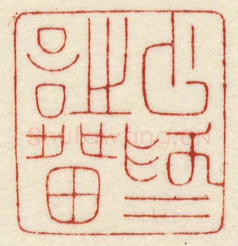 当代篆刻家(许元庆)人物介绍及篆刻作品欣赏