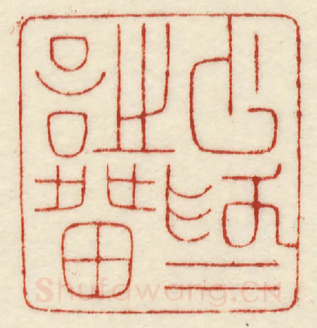当代篆刻家(许元庆)人物介绍及篆刻作品欣赏
