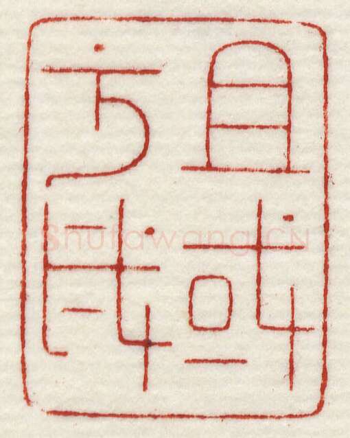 当代篆刻家(许元庆)人物介绍及篆刻作品欣赏