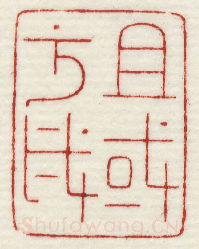当代篆刻家(许元庆)人物介绍及篆刻作品欣赏