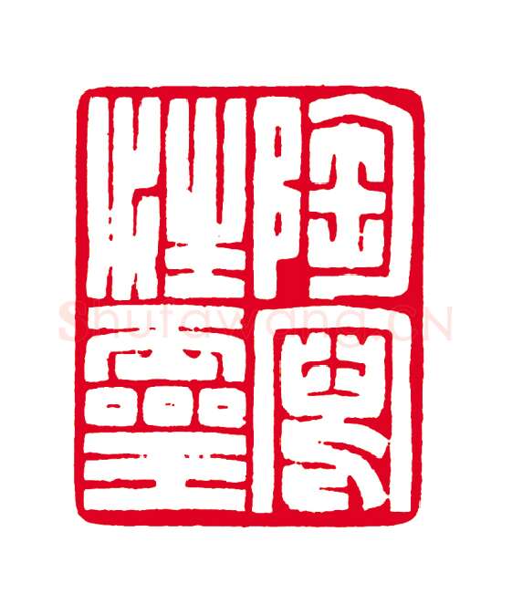 当代篆刻家(徐云叔)人物介绍及篆刻作品欣赏