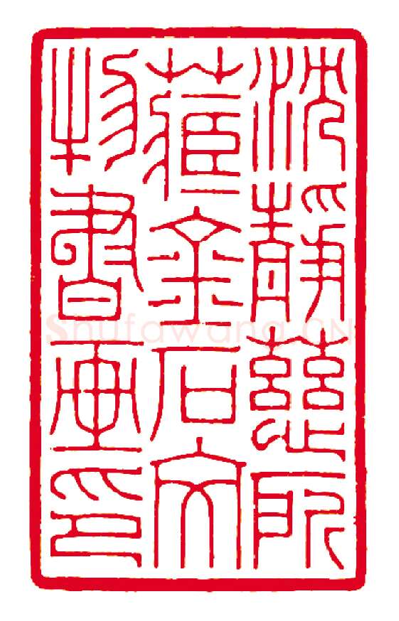 当代篆刻家(徐云叔)人物介绍及篆刻作品欣赏